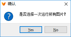 一次运行全部确认