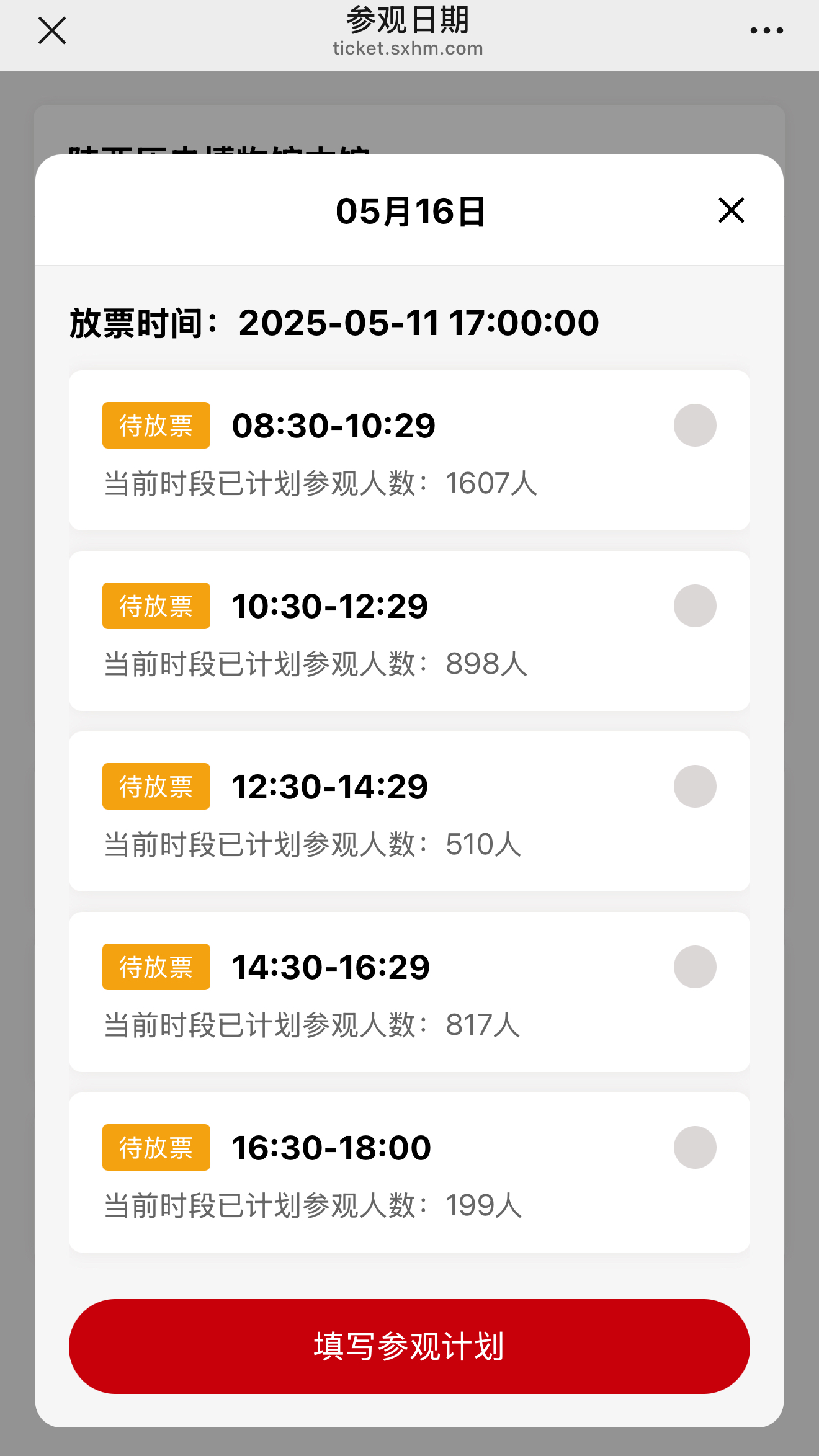 填写参观计划