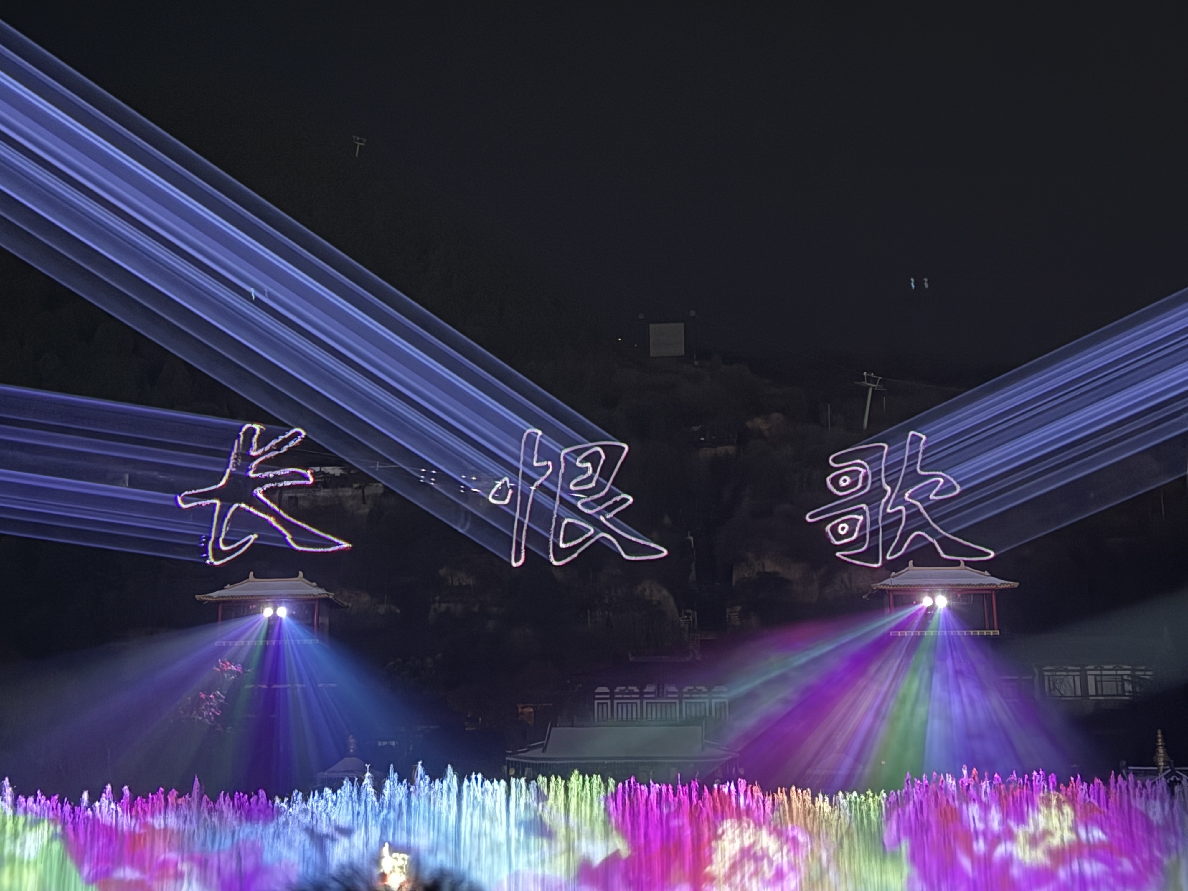长恨歌开场